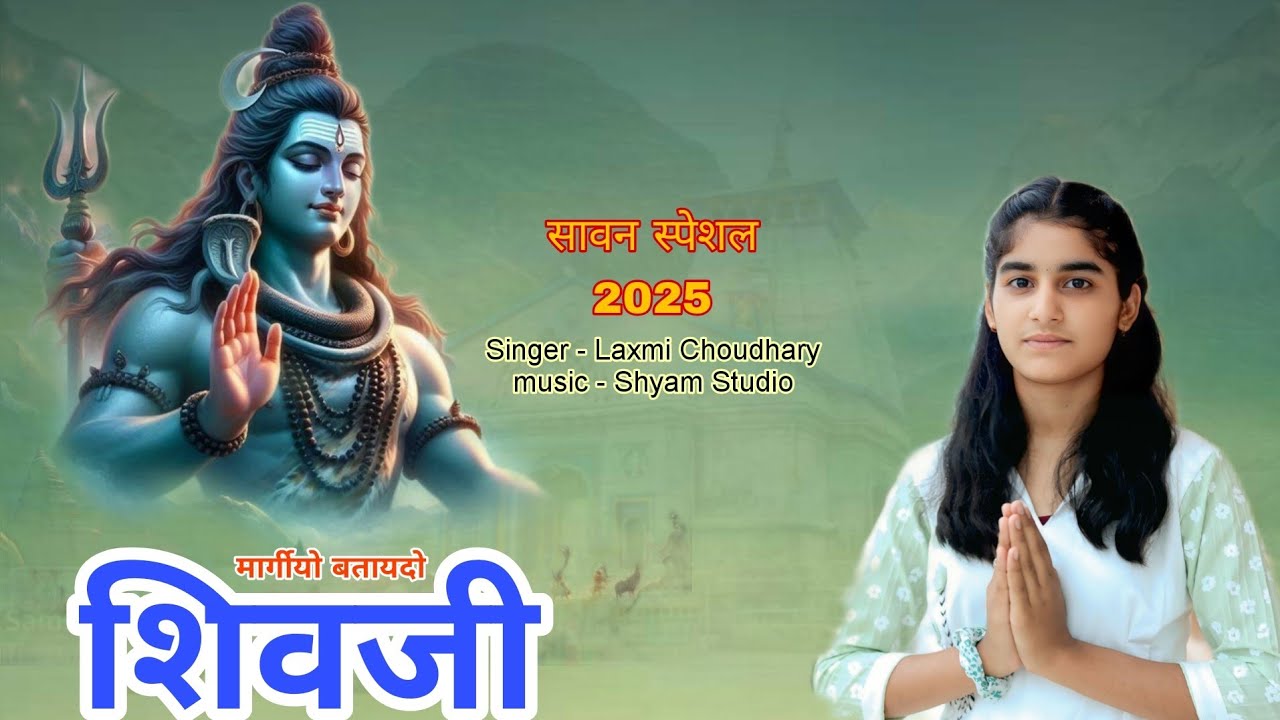 मारगीयो बताईदो शिवजी || सावन स्पेशल सॉन्ग 2025 || Laxmi Choudhary || Margeyo Bataydo Shivji 2025