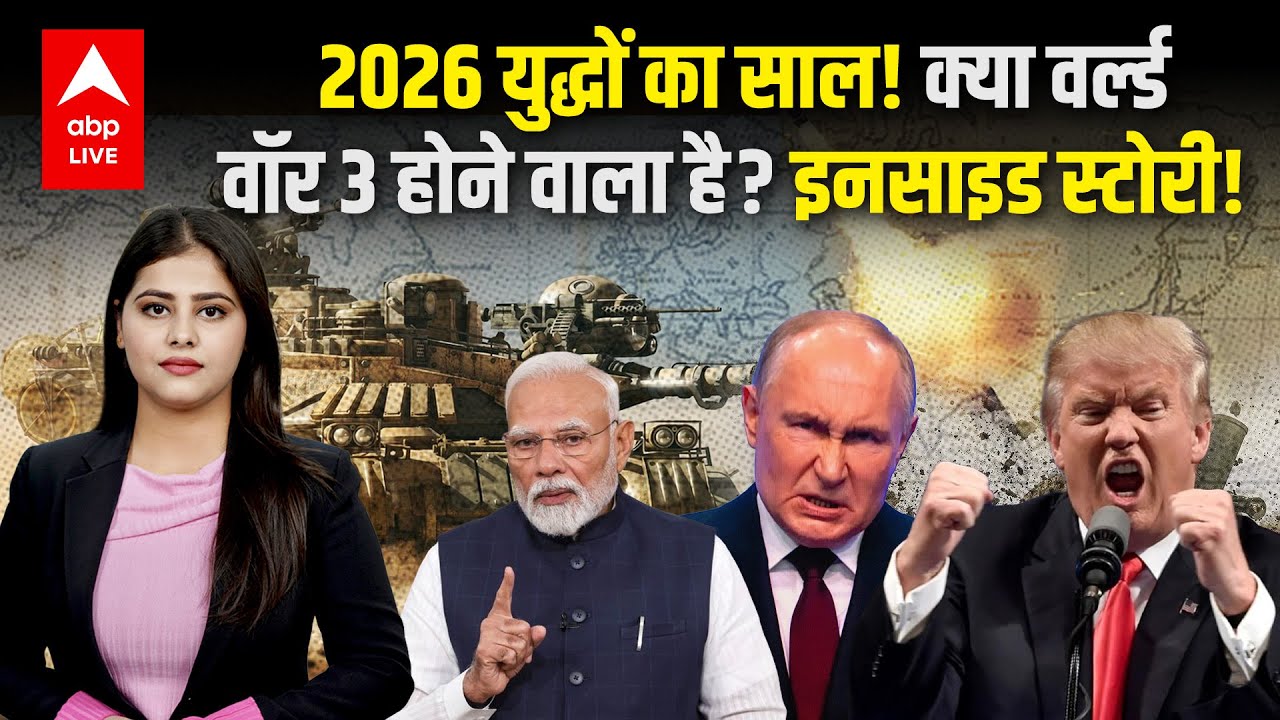 World War 3: तीसरा विश्व युद्ध, सीक्रेट मिलिट्री अटैक... 2026 को लेकर डराने वाली है भविष्यवाणी!