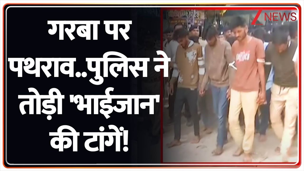 Gujarat Garba Violence : गरबा पर पत्थराव..पुलिस ने तोड़ी 'भाईजान' की टांगें! | Gandhinagar | Muslim