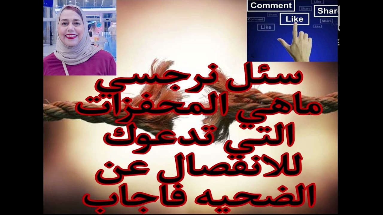 ⚠️سُئِلَ نرجسي ❌ ماهي المحفزات التي تدعوك للانفصال عن الضحيه ❗ فاجاب ❌