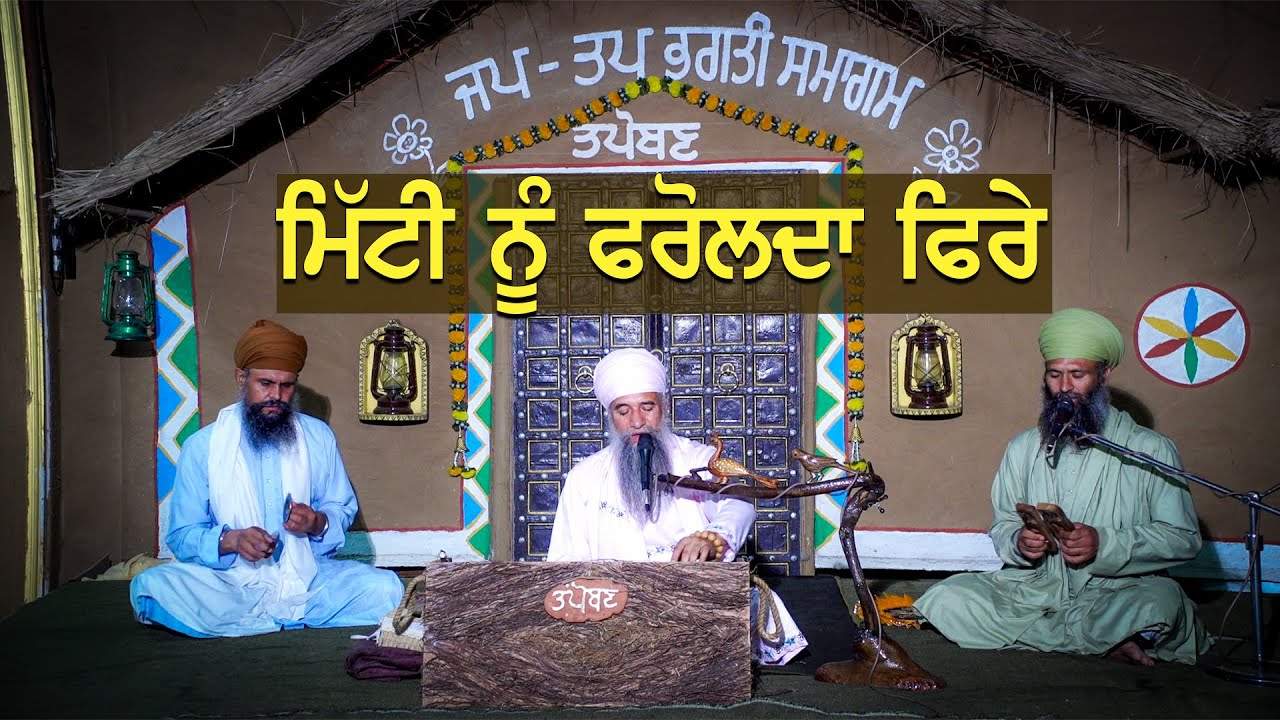 Dharna - Mitti Nu Frolda Fireh ( ਧਾਰਨਾ- ਮਿੱਟੀ ਨੂੰ ਫਰੋਲਦਾ ਫਿਰੇ ) Sant Baba Darshan Singh Ji