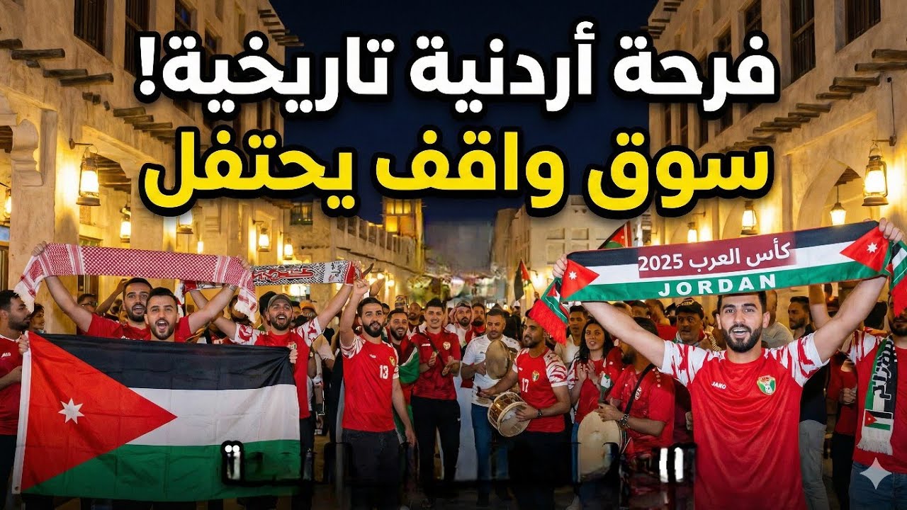 جماهير الأردن في سوق واقف الدوحة بكأس العرب | أجواء رهيبة ورقص وغناء أردني في قطر