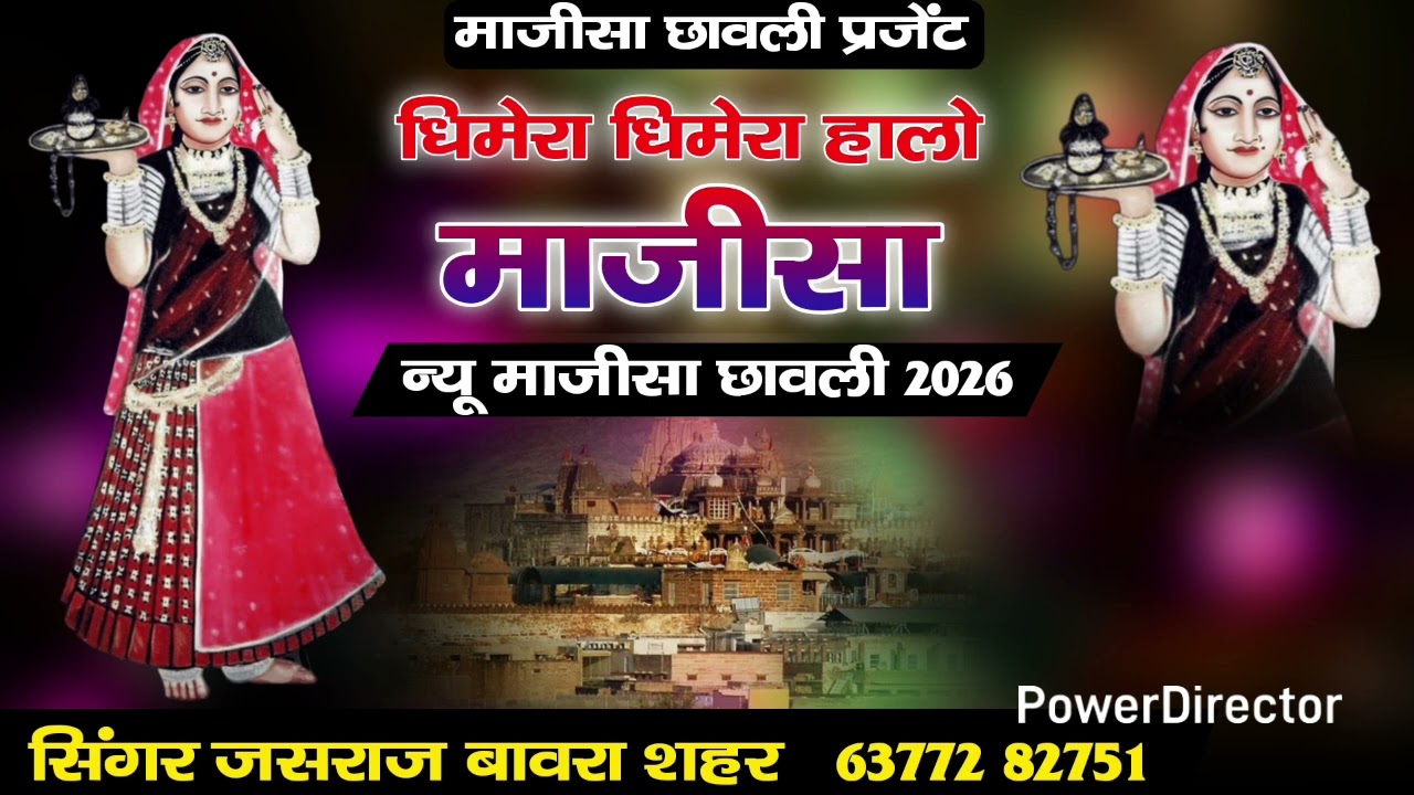धिमेरा धिमेरा हालो माजीसा//न्यू माजीसा छावली 2026//singer jasraj bawra shahar 