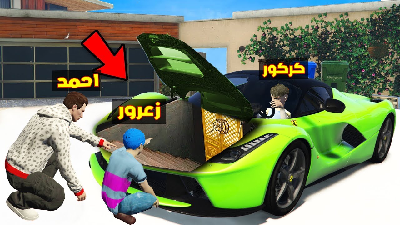 فلم قراند : مقر سيارة زعرور السري الجديد افضل مقر ضد الشرطة ( كركور خائف ) ؟!!🔥😱