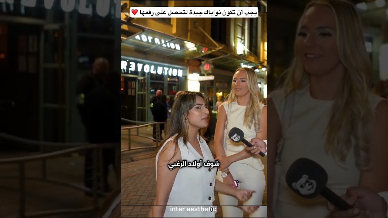 يجب أن تكون نواياك جيدة لتحصل على رقمها ❤️