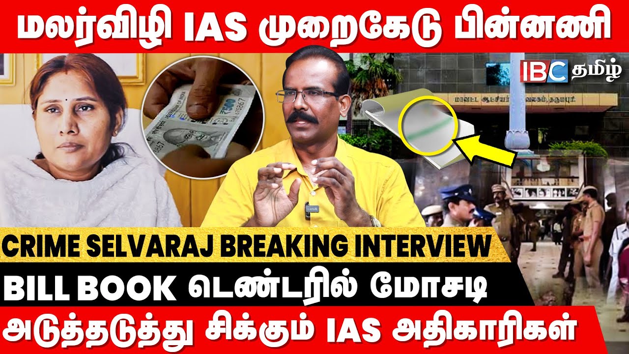 IAS, IPS அதிகாரிகளுக்குள் நடக்கும் Ego Clash..! - Crime Selvaraj Breaks | Malarvizhi IAS | IBC Tamil