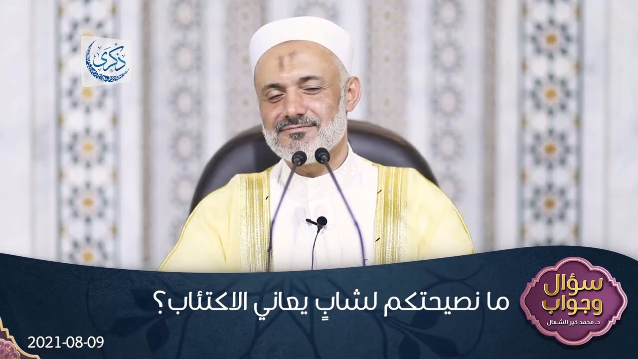 ما نصيحتكم لشابٍ يعاني الاكتئاب؟   د  محمد خير الشعال