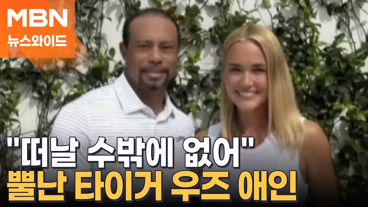 '골프 황제' 타이거 우즈, 또 머그샷 공개&hellip;트럼프 