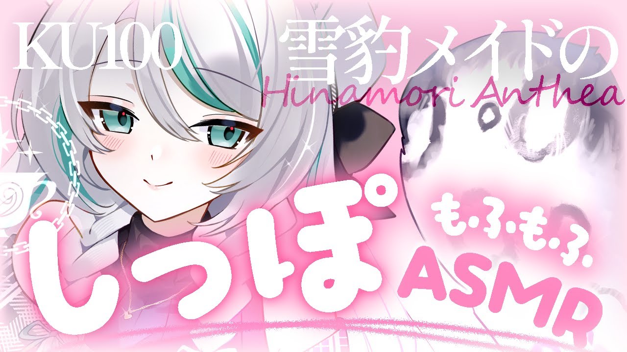 【🔴ASMR／ #KU100 】雪豹メイドのもふもふしっぽASMR / fluffy tail ASMR【 #雪豹メイドお給仕中 / vtuber 】
