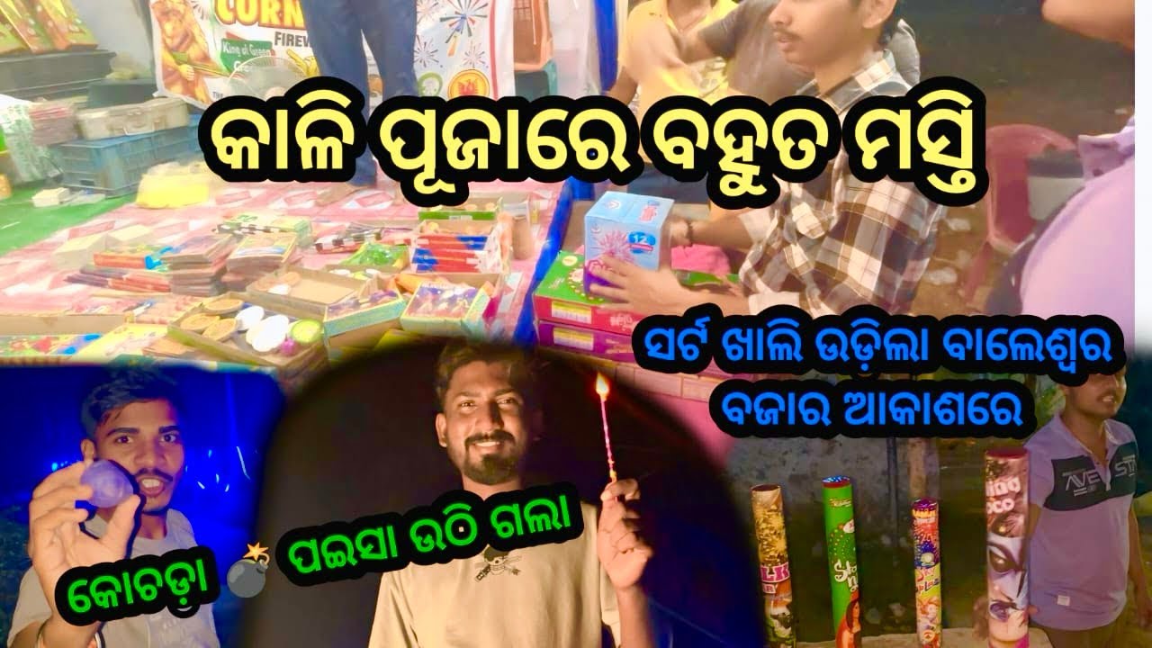 HAPPY DIWALI // ସର୍ଟ ପୁରା ଉଡିଲା // #odiavlog #balasore #trending #odisha #diwali #odisha #balasore