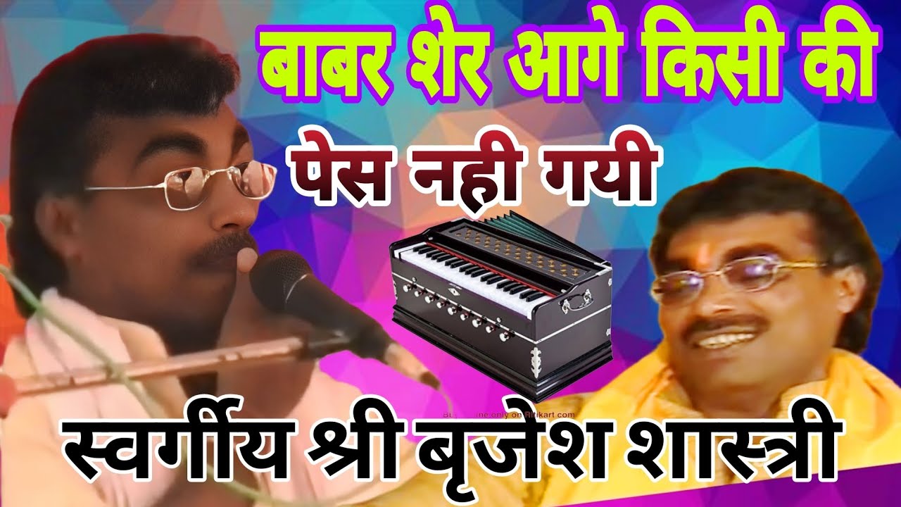 स्वर्गीय श्री बृजेश शास्त्री ||पूरे उत्तर प्रदेश में डंका बजा जब तक रहे !! Brijesh Shastri Bhagwat