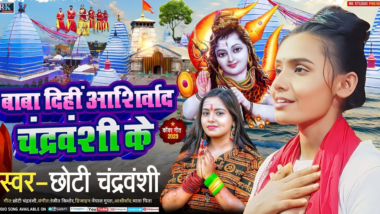 Baba Dihi Aashirwad Chandravanshi Ke Chhoti Chandravanshi New Bol Bam Song चंद्रवंशी के आशिर्वाद