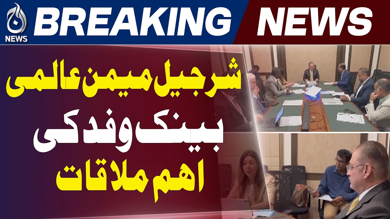 Sharjeel Memon World Bank Meeting | Sindh Transport Projects | EV Buses & BRT Yellow Line - Aaj News
