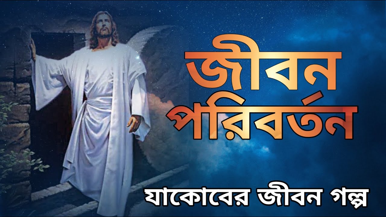 যাকোবের জীবন পরিবর্তনের গল্প | powerful motivational speech video| Word of God