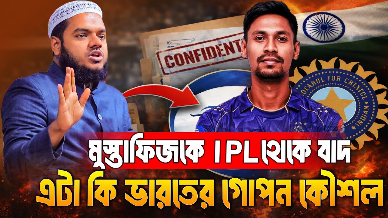 মুস্তাফিজকে IPL থেকে বাদ এটা কি ভা/রতের গোপন কৌশল | Abdullah Bin Abdur Razzak