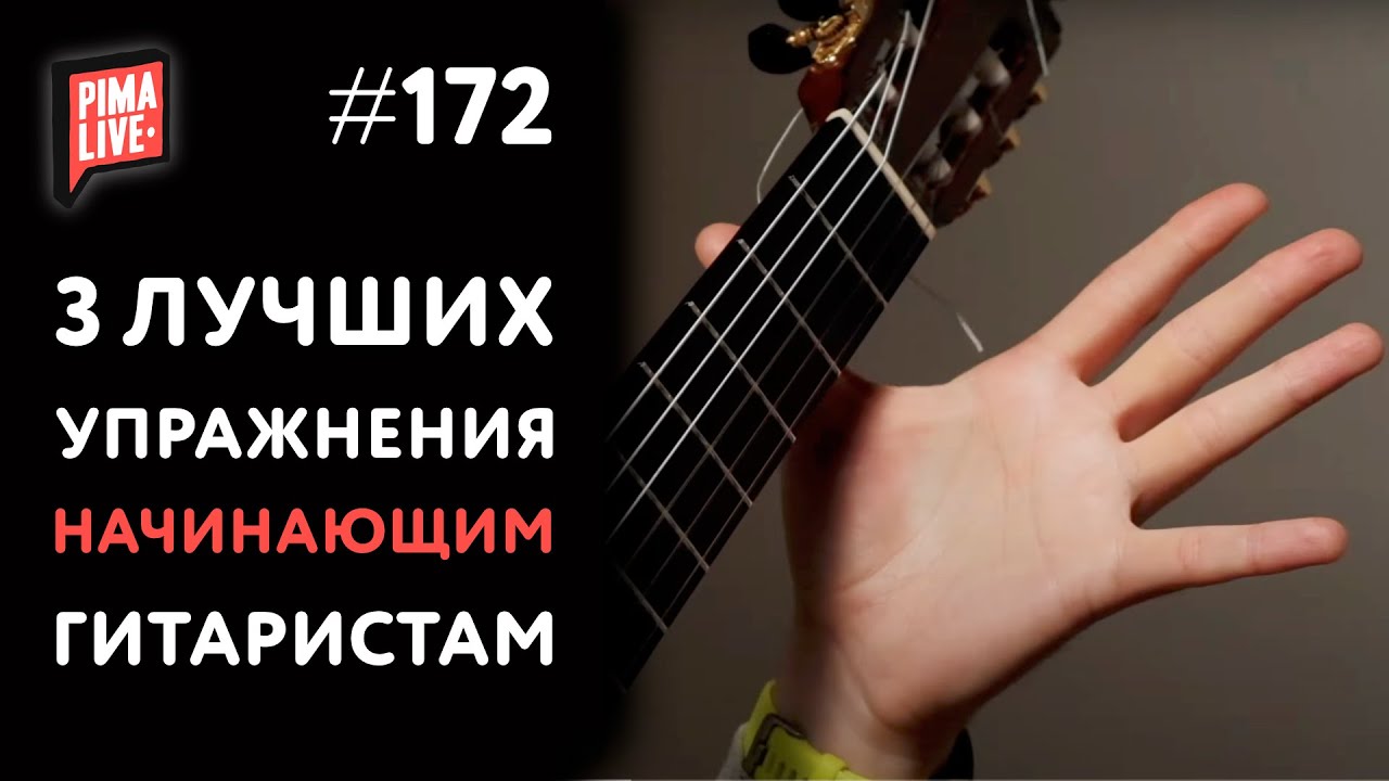 ❤ 3 ЛУЧШИХ упражнения для начинающих гитаристов! Жми и играй 👍