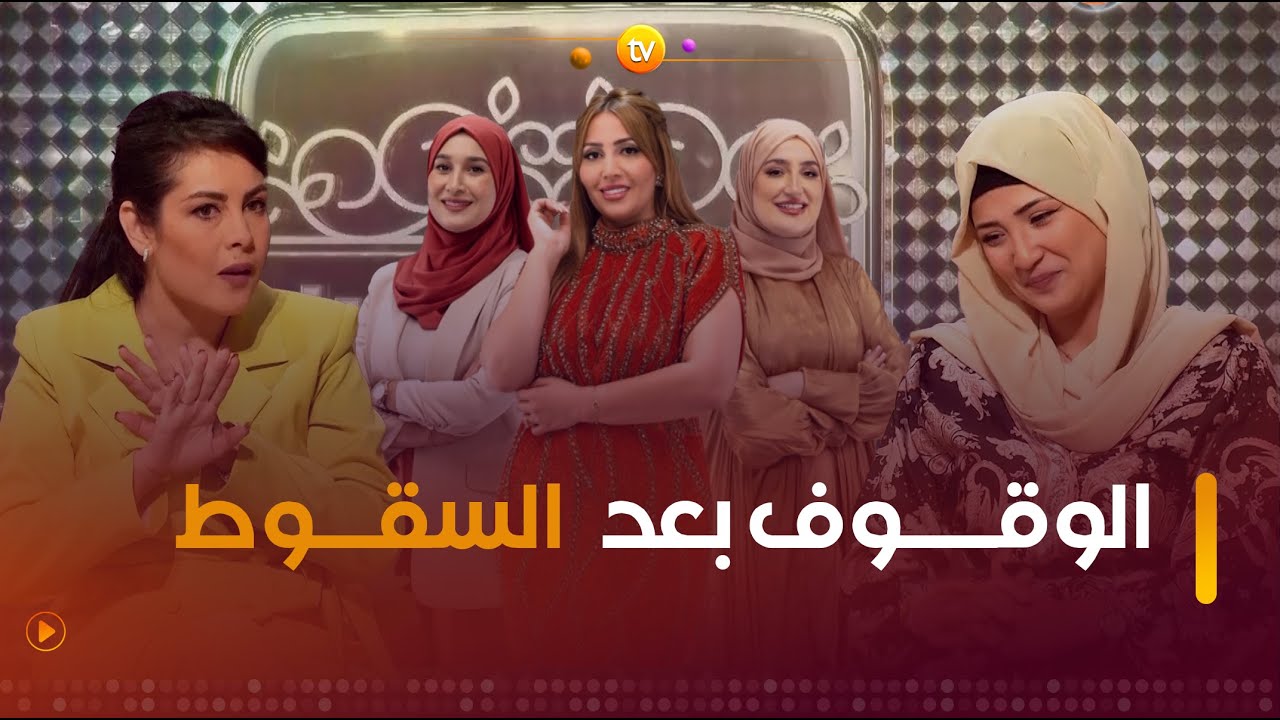 الوقوف بعد السقوط مبدأ الناجحين | جلسة ونسا | العدد كاملا