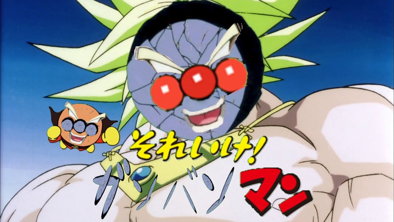 [ブロリーMAD]それいけ！ガンバンマン