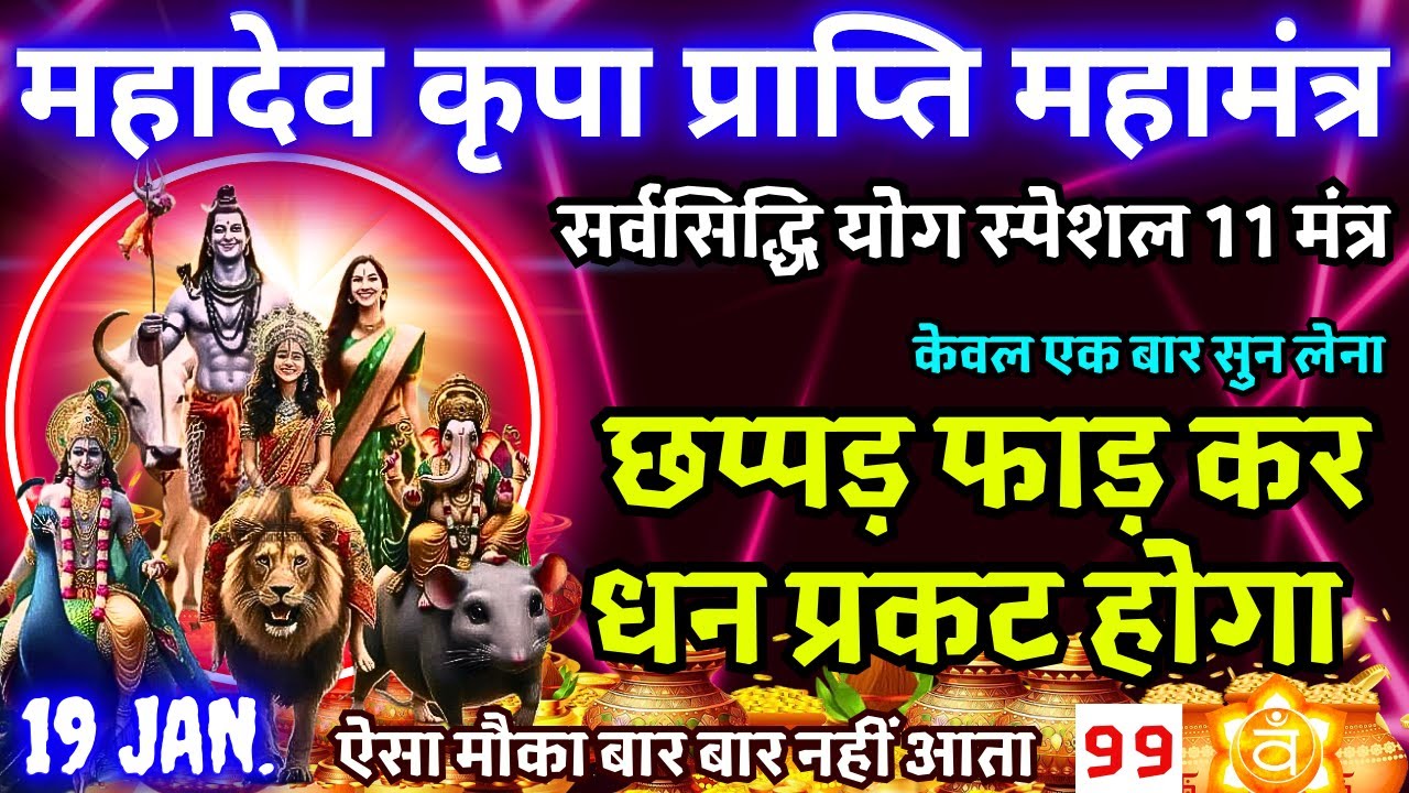 माघ माह बड़ा सोमवार : महादेव जी के 11 पवित्र  मंत्र सुनने मात्र से अथाह धन प्राप्त होगा #mahadev