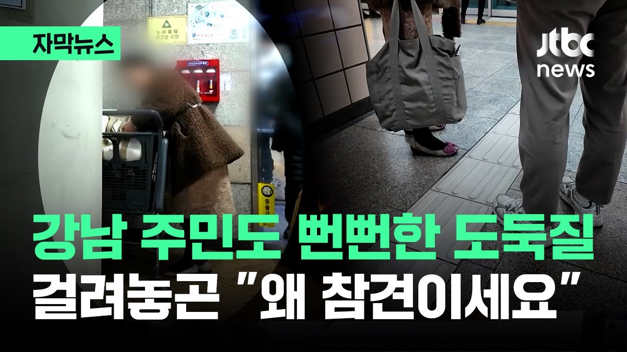 [자막뉴스] 강남 주민들도? 마트서 도둑질 '뻔뻔'…걸려놓고 