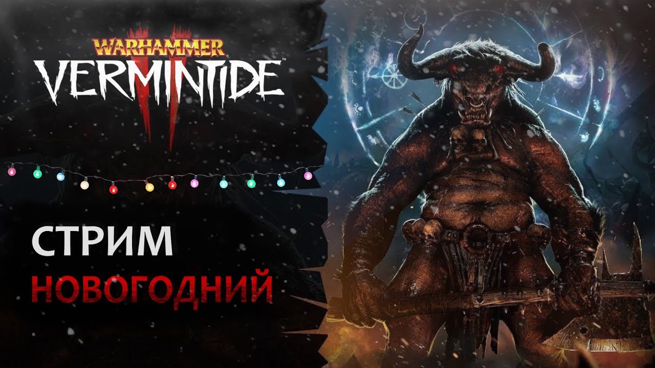 📺 Vermintide 2: Понедельник - стрим тяжелый?? | Свободный стиль + челленджи! | Патч 6.9 | Катаклизм