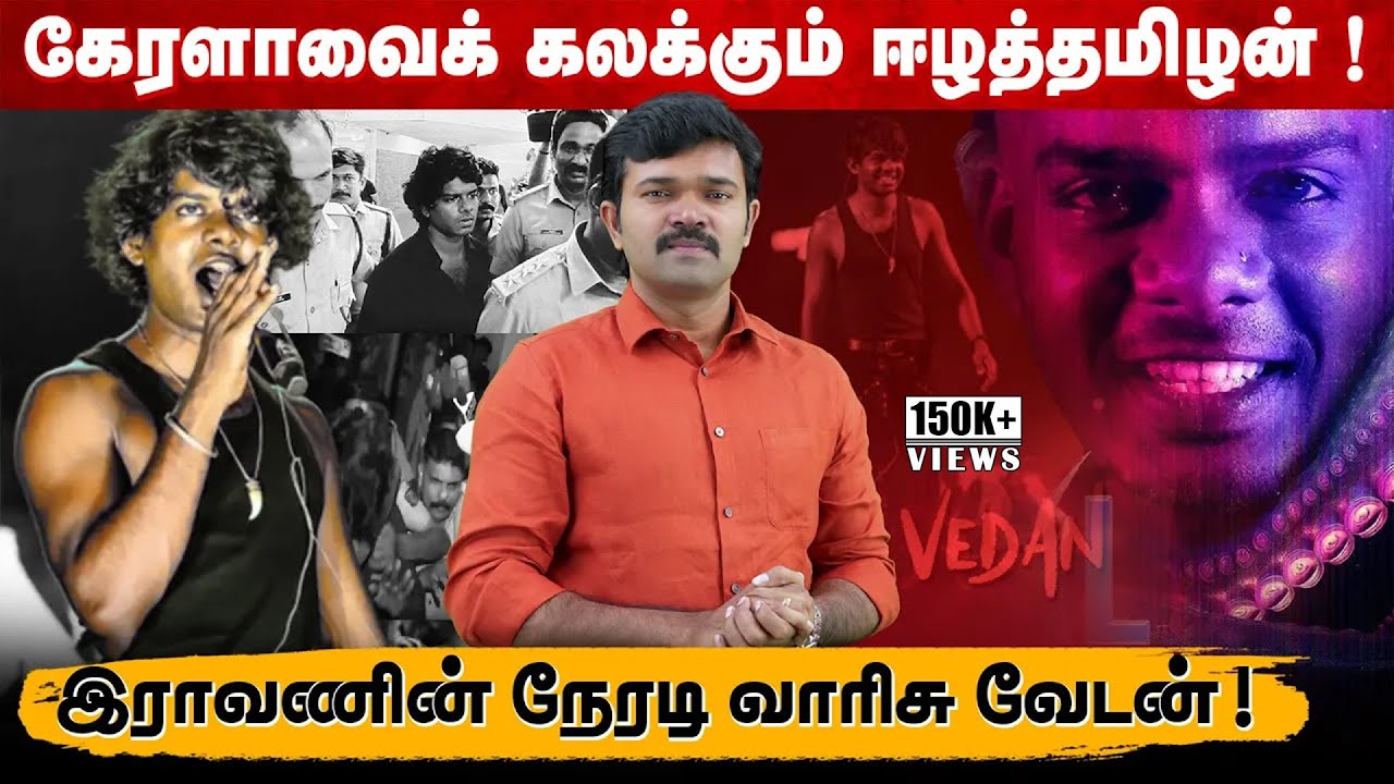 பழிவாங்கத் துடிக்கும் அரசியல் | புலியாய் சீறூம் வேடன் | கேரளாவைக் கலக்கும் ஈழத்தமிழன் |
