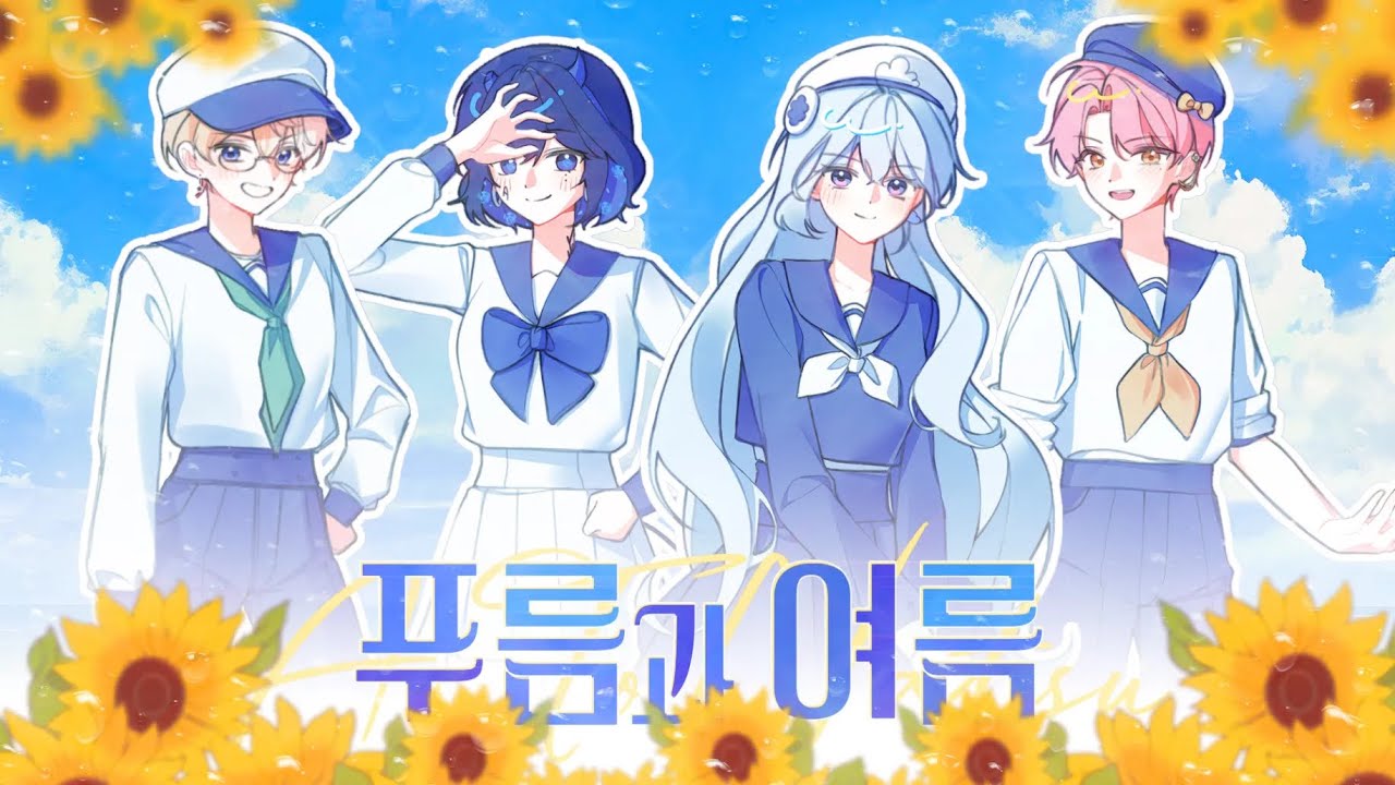 [ 한모금studio ] 푸름과 여름 cover