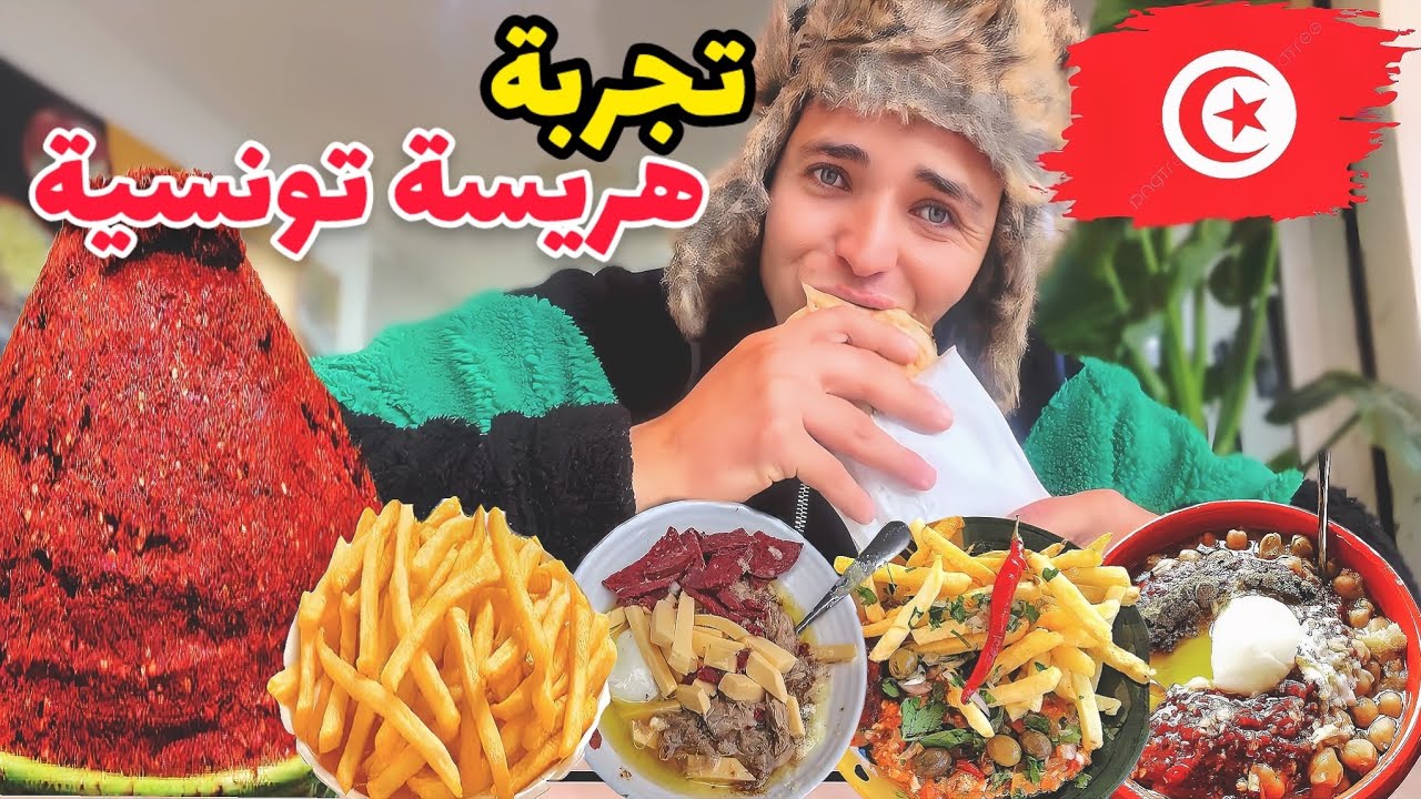 تجربة أكل الشارع في تونس🇹🇳 | هل الهريسة التونسية حارة جذاا🌶️؟!