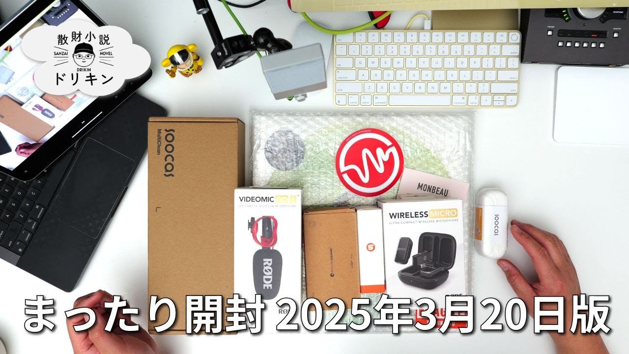 まったり散財開封: 2025年3月20日版 - RODEマイク、電動歯ブラシ、ヴァイナル新譜など