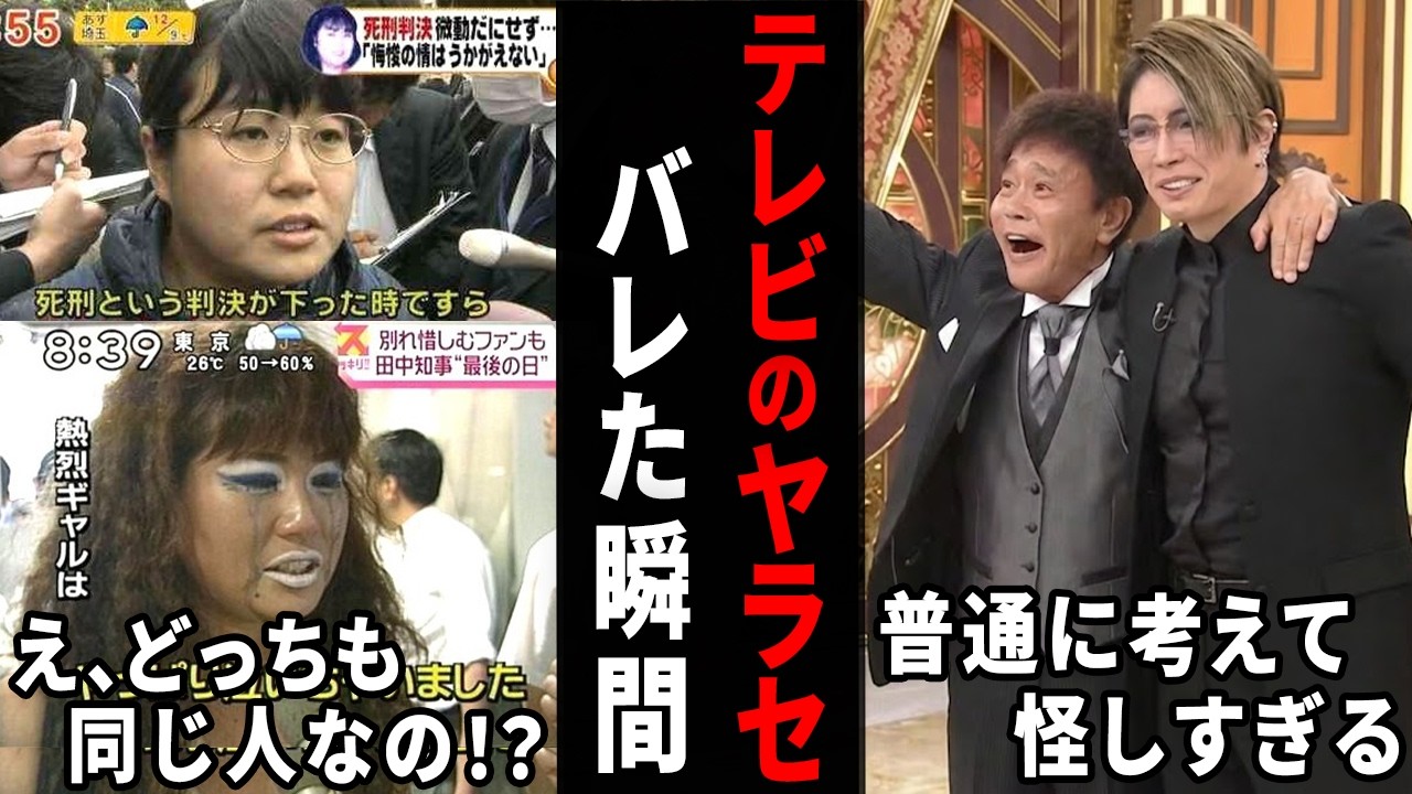 こりゃ不自然すぎるわ！ヤラセだよねって思ったテレビ番組w【ガルちゃん芸能・有益2ch】
