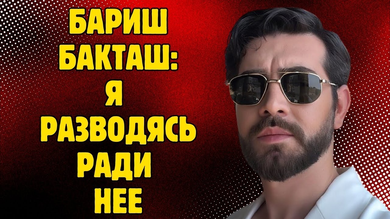 Барыш Бакташ разводится с Ягмур