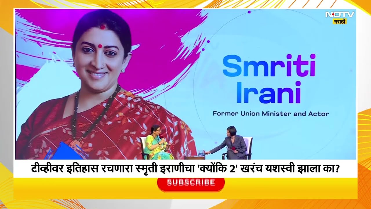Smriti Irani Interview | NDTV Yuva Conclave 2025 या कार्यक्रमात स्मृती इराणी यांची खास मुलाखत | BJP
