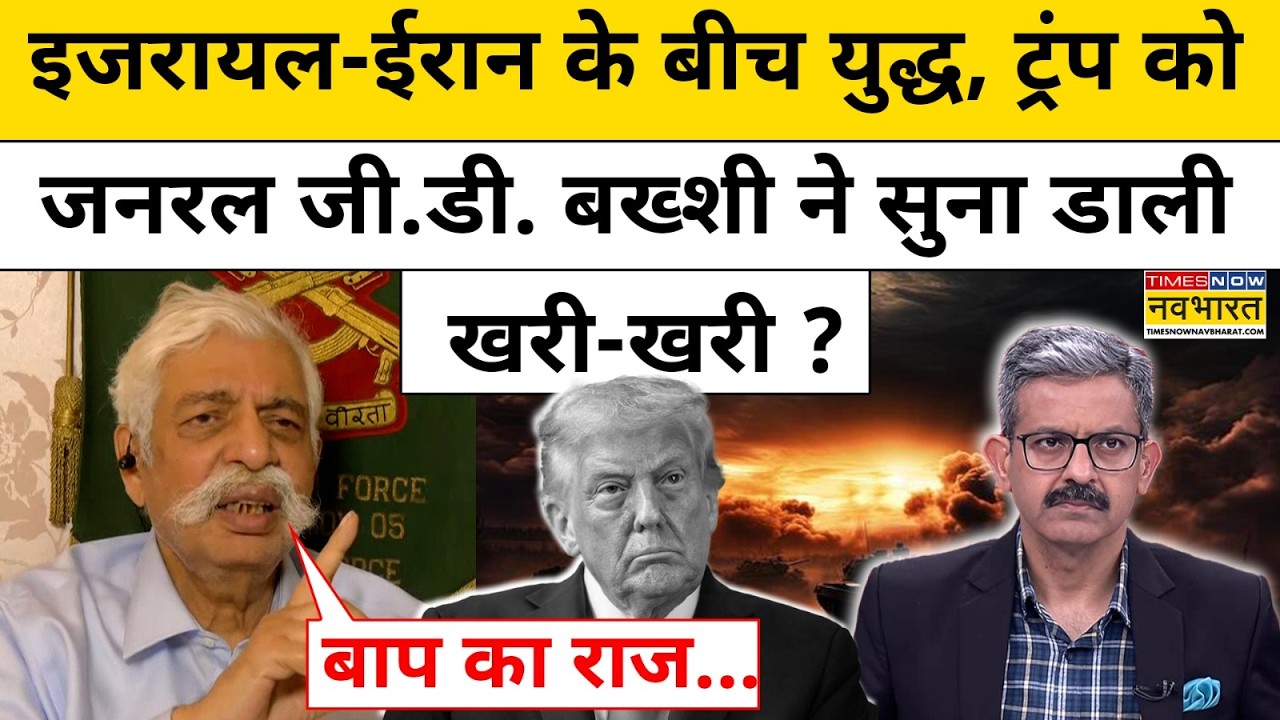 Iran Vs Israel : अमेरिका ने किया ईरान पर हमला Trump पर भड़के GD Bakshi! Sumit Awasthi।World News