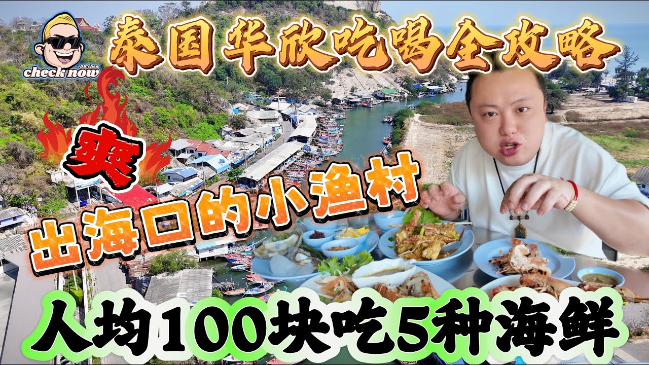 【4K吃喝Now】泰国华欣吃喝全攻略，出海口的小渔村，人均100块吃5种海鲜！爽！  --------非常感謝你們的關注和喜愛！我將不忘初心繼續為大家帶來好看的影片