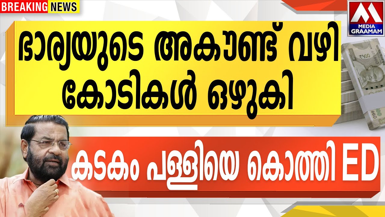 ഭാര്യയുടെ അകൗണ്ട് വഴി  കോടികൾ ഒഴുകി  | കടകം പള്ളിയെ കൊത്തി ED
