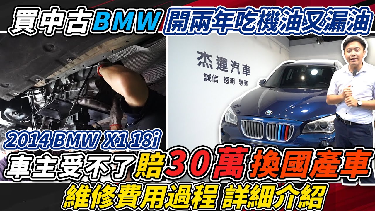 買中古 2014 BMW X1 18i 開兩年吃機油又漏油 車主受不了賠30萬換國產車 維修過程費用大公開 整備超麻煩｜揭密維修價格｜車輛介紹｜通病介紹｜BMW很會漏油｜維修全紀錄｜杰運汽車｜