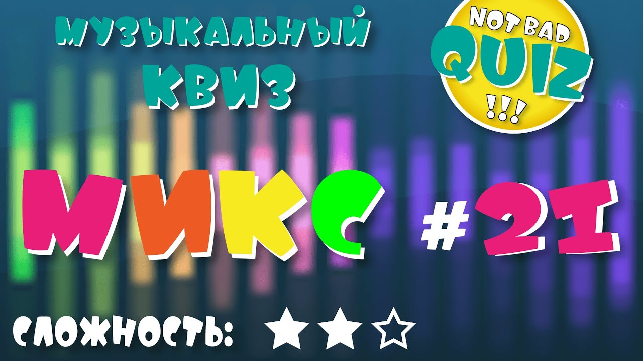 Not Bad QUIZ --- Микс #21 --- Музыкальный Квиз (перезалив)