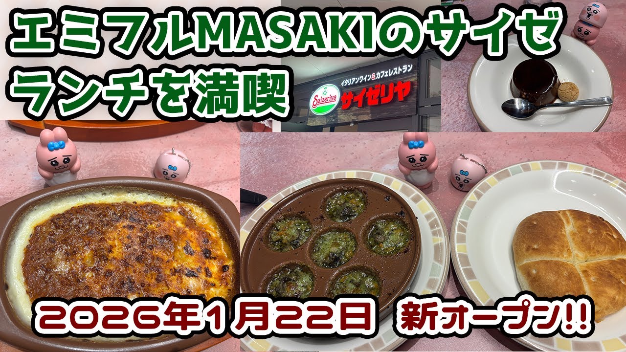 【松山のランチ】エミフルMASAKIに新オープン！サイゼリヤを満喫したら想像以上だった！！