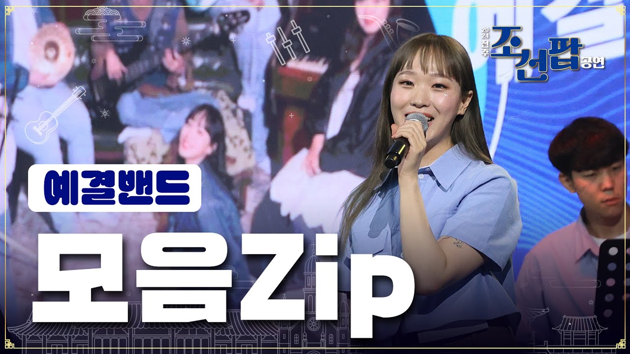 [2024 전주 조선팝 공연] 예결밴드 전곡 몰아보기 | 예결밴드 zip