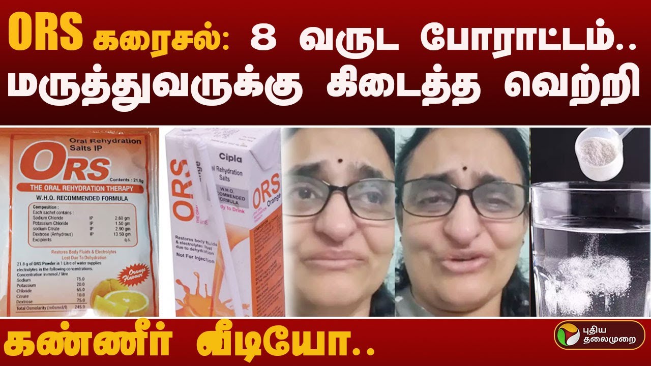ORS கரைசல்: 8 வருட போராட்டம்.. மருத்துவருக்கு  கிடைத்த வெற்றி.. கண்ணீர் வீடியோ | ORS | FSSAI