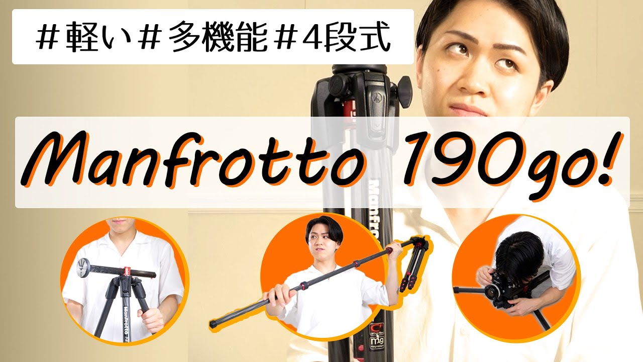 カメラ屋店員が愛用するオススメの私物三脚レビュー！【Manfrotto 190go!】