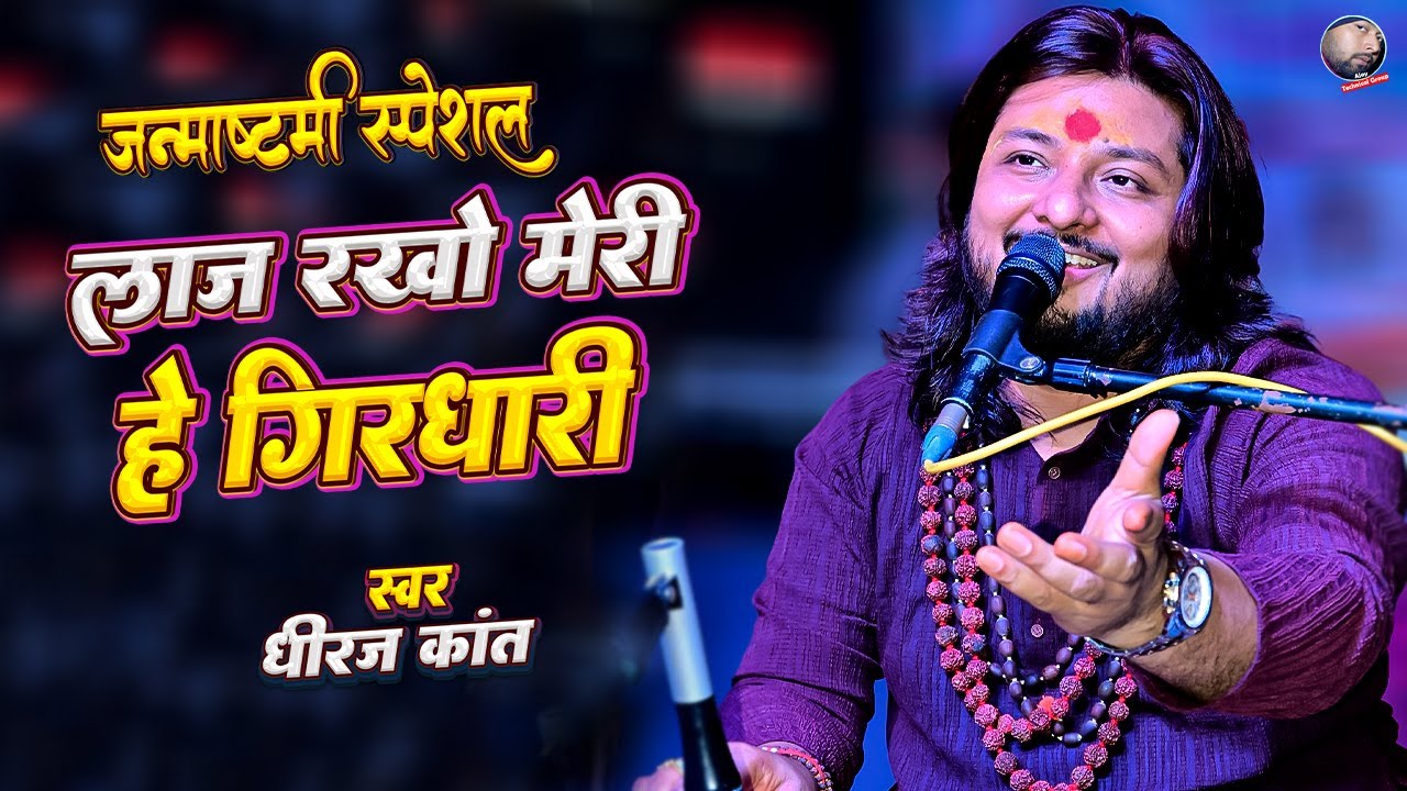 लाज रखो है कृष्ण मुरारी | धीरज कांत भजन | Laaj Rakho He Krishna Murari | Dhiraj kant krishna bhajan