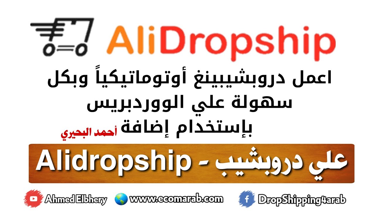 إعمل دروبشيبنغ اوتوماتيكياًَ وبكل سهولة وبساطة علي الووردبريس بواسطة إضافة Alidropship