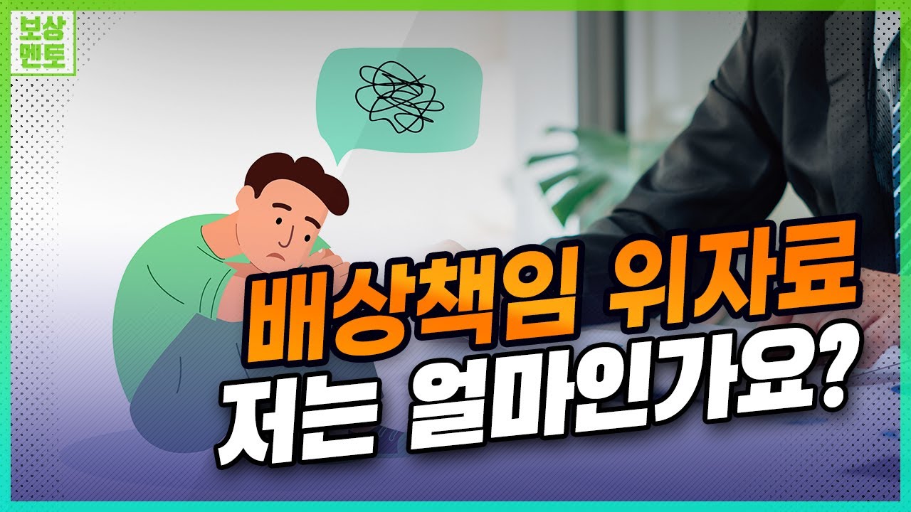 배상책임 피해자가 위자료를 얼마 받아야 할까요? 경상 피해자가 애매한 이유? [241화]