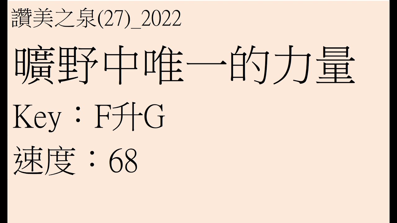讚美之泉 曠野中唯一的力量 簡譜伴奏