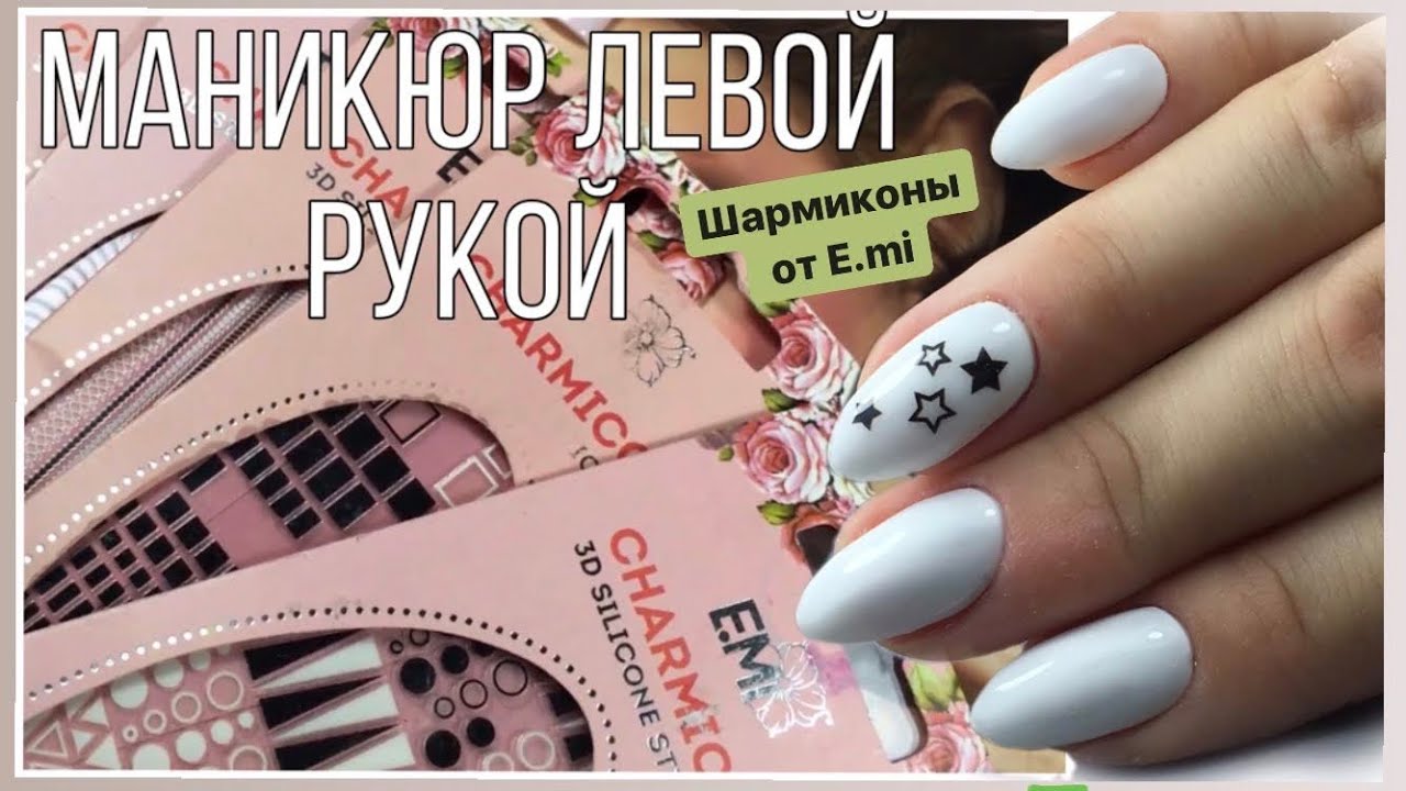 Маникюр левой рукой на себе/ Charmicon от E.mi / Дизайн для тех, кто не умеет рисовать