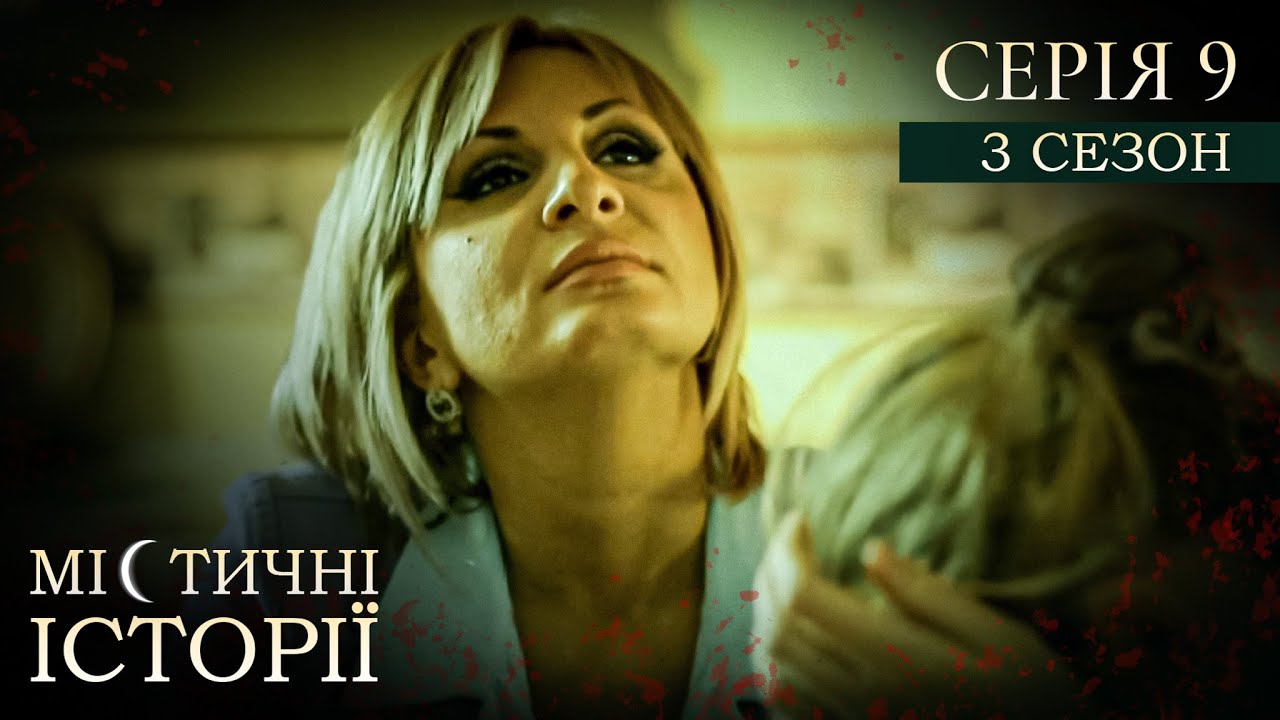 МІСТИЧНІ ІСТОРІЇ ПРО РЕАЛЬНЕ ЖИТТЯ. СЕРІЯ 9. СЕЗОН 3. Магічні ритуали. Гнів відьми