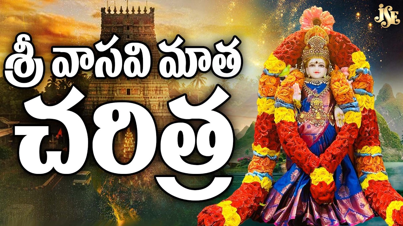Sri Vasavi Kanyaka Parameshwari Sampurna Jeevitha Charithra | sri vasavi vaibhavam Songs | Vasavi