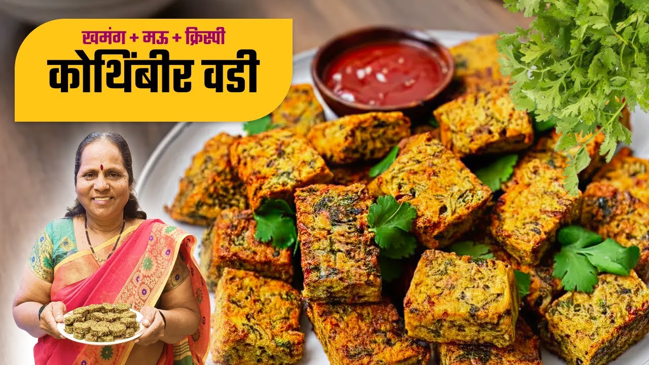 खमंग कोथिंबीर वडी | Crispy Kothimbir Vadi Recipe | झटपट आणि सोपी रेसिपी