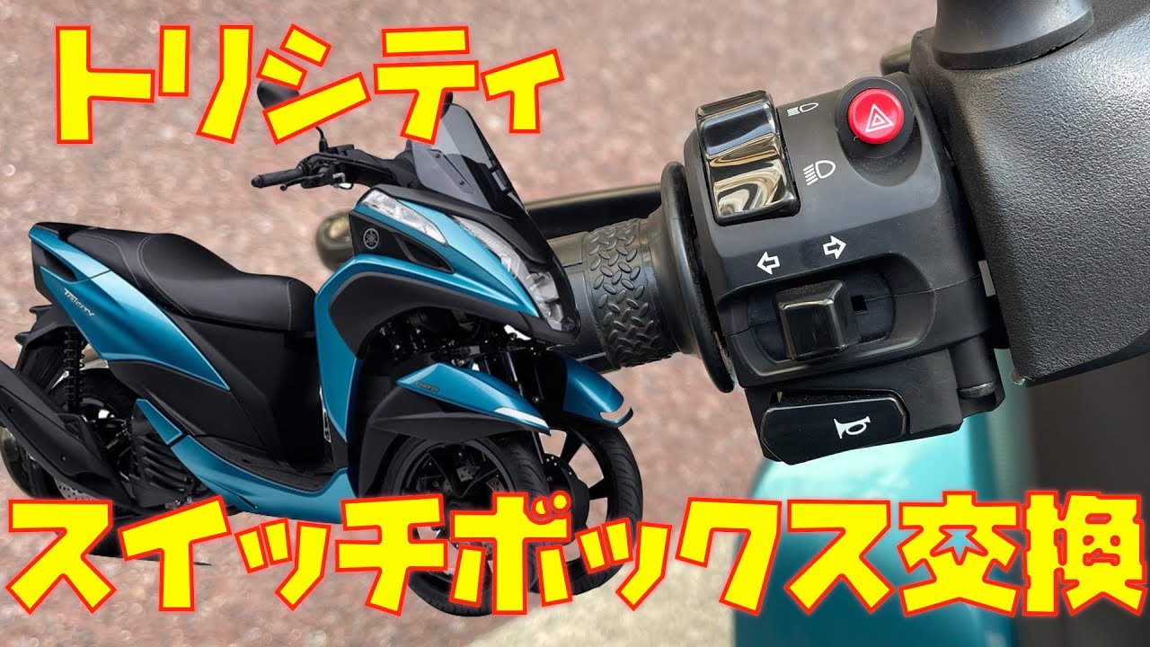 【トリシティ×パッシング＆ハザード】スイッチボックスを交換します。（配線加工編）